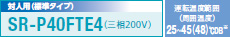 対人用(標(biāo)準(zhǔn)タイプ) SR-40YTE7(三相200V)
