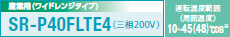 産業(yè)用(ワイドレンジタイプ) SR-40YLTE7(三相200V)