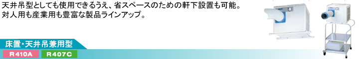 標準タイプに加え、ワイドレンジタイプの品揃えも豊富になりました。