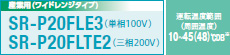 産業(yè)用(ワイドレンジタイプ) SR-P20YLE6(単相100V) SR-20YLTE6(三相200V)