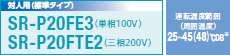 対人用(標(biāo)準(zhǔn)タイプ) SR-P20FE1（単相100V）SR-P20FTE1（三相200V）