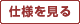 仕様を見(jiàn)る