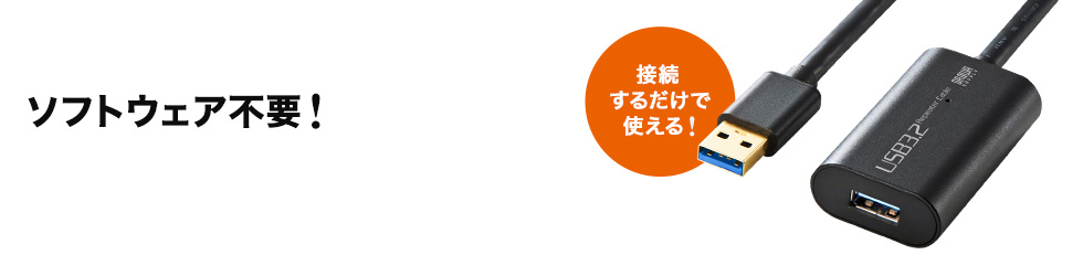 ソフトウェア不要！